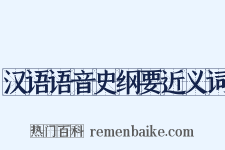 汉语语音史纲要近义词是什么意思的图片